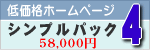 低価格ホームページ制作　シンプルパック　４ページ
