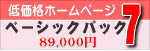 低価格ホームページ制作　ベーシックパック　７ページ