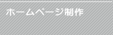 ホームページ制作・作成